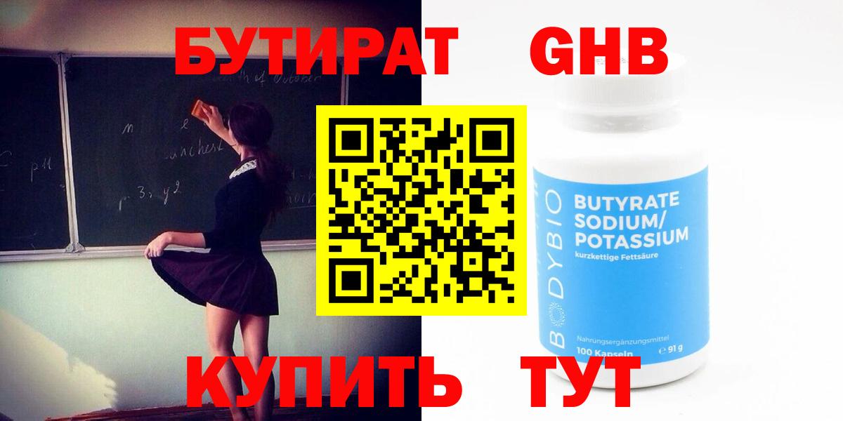 Бутират GHB Сызрань