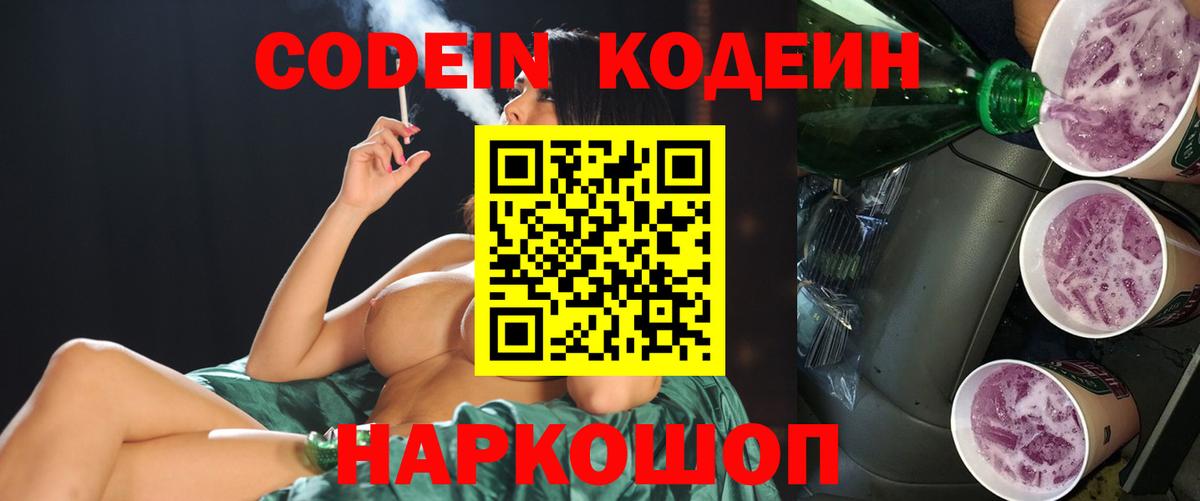 Codein напиток Lean (лин) Сызрань