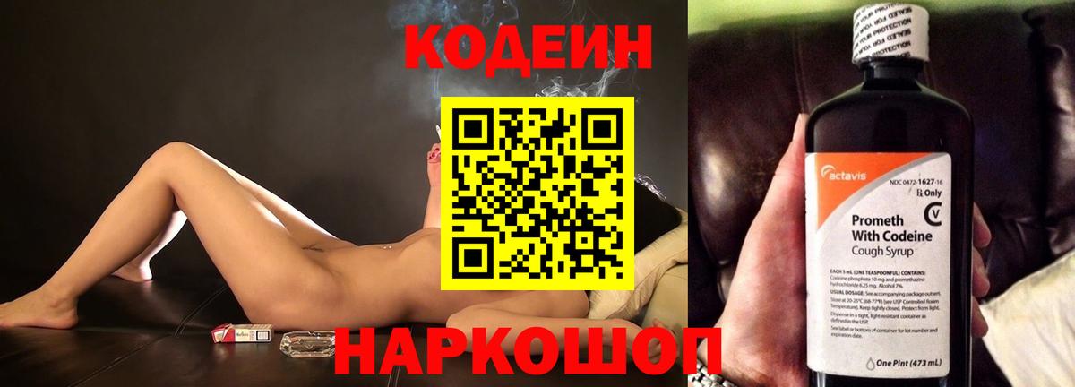 Кодеин напиток Lean (лин)  Вход с VPN  Codein Purple Drank  Сызрань 